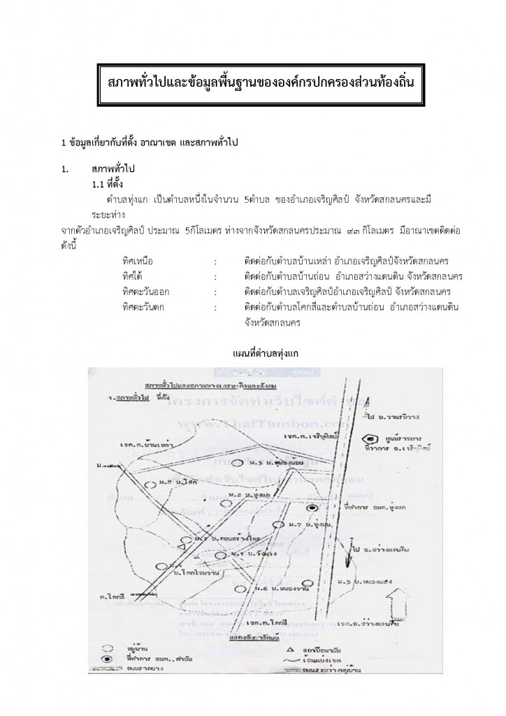 1 ข้อมูลเกี่ยวกับที่ตั้ง อาณาเขต และสภาพทั่วไป อบต.ทุ่งแก-001-001