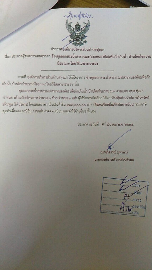 ประกาศผู้ชนะการเสนอราคา ขุดลอกสระน้ำ