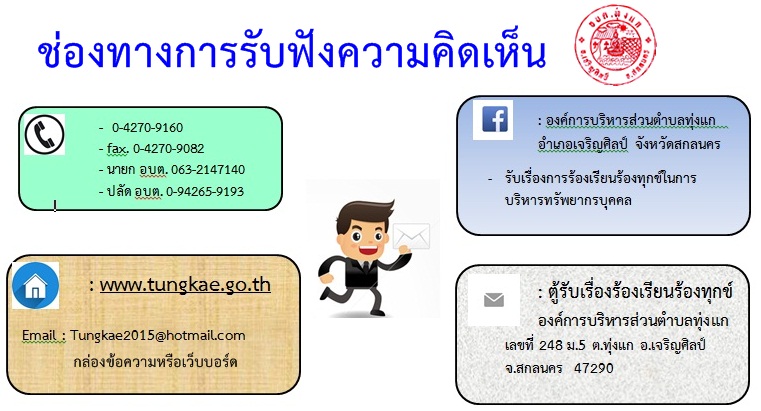 ช่องทางการรับฟังความคิดเห็น