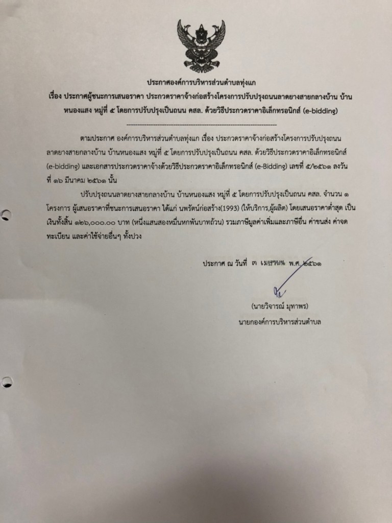 ประกาศ อบต.ทุ่งแก61_๑๘๑๐๒๙_0003