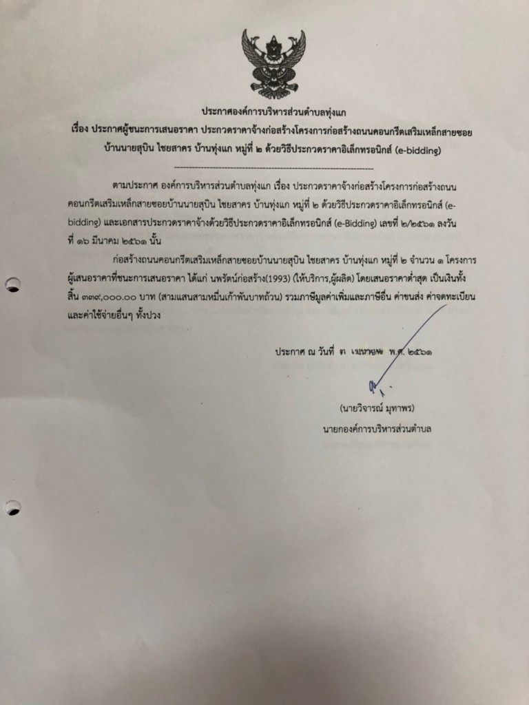 ประกาศ อบต.ทุ่งแก61_๑๘๑๐๒๙_0005