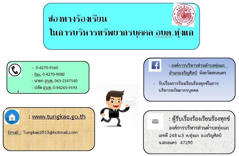 รับเรื่องร้องเรียนร้องทุกข์ อบต.ทุ่งแก